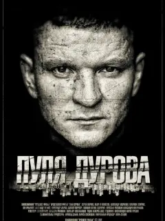 Пуля Дурова российский сериал